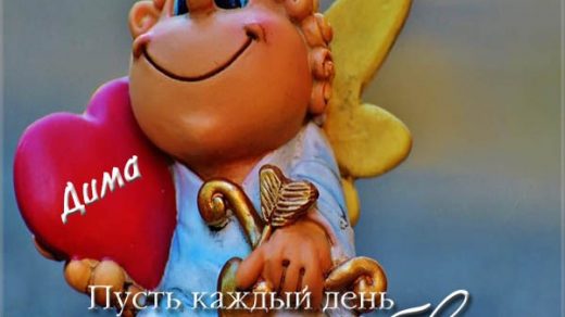 Красивые картинки на именины Дмитрия   сборка (23)
