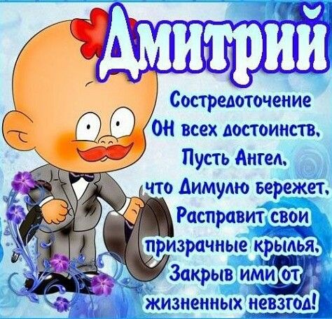 Красивые картинки на именины Дмитрия   сборка (3)