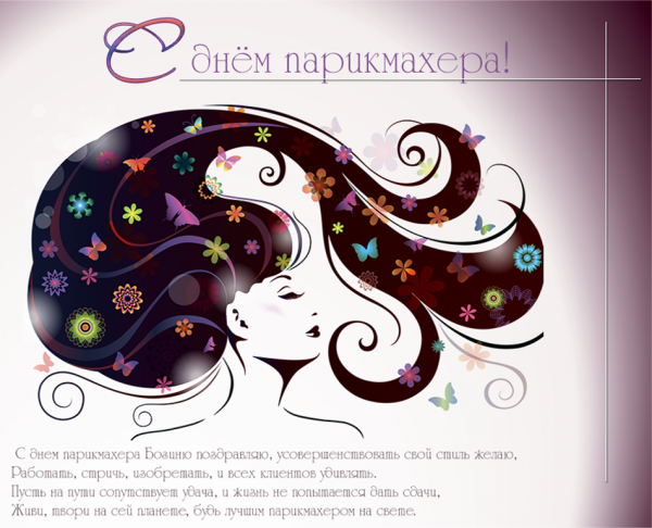 Красивые картинки с Днем парикмахера в России - подборка открыток (10)