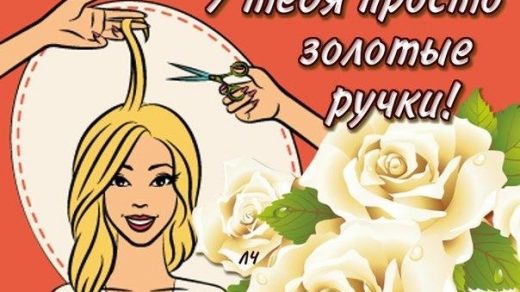 Красивые картинки с Днем парикмахера в России   подборка открыток (3)