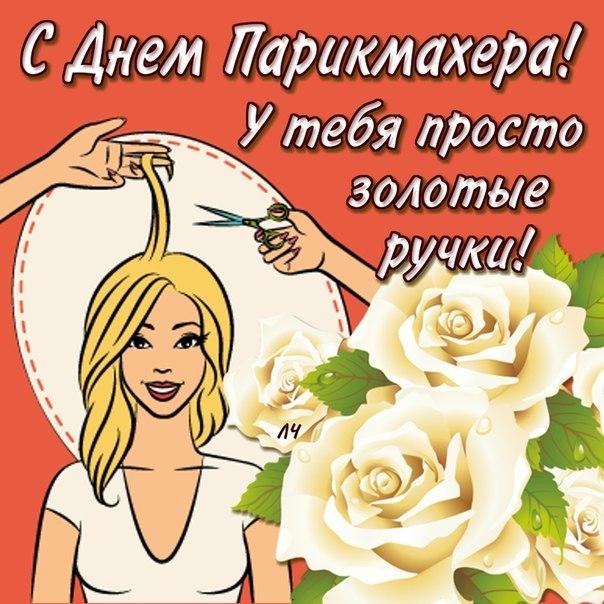 Красивые картинки с Днем парикмахера в России - подборка открыток (3)