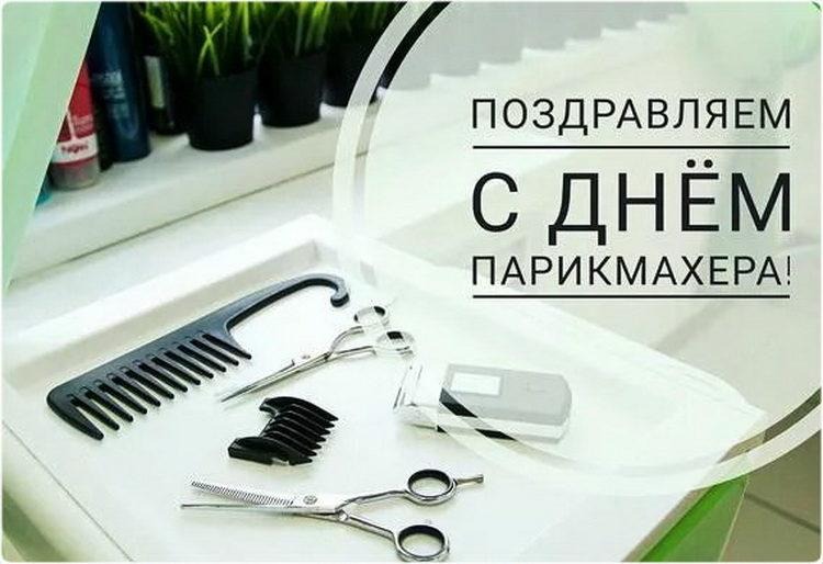 Красивые картинки с Днем парикмахера в России - подборка открыток (5)