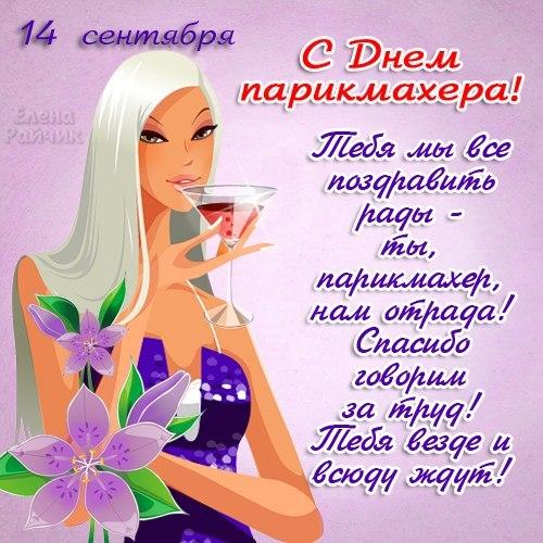 Красивые картинки с Днем парикмахера в России   подборка открыток (6)