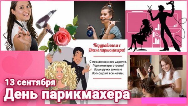 Красивые картинки с Днем парикмахера в России - подборка открыток (8)