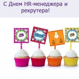 Красивые картинки с днем HR менеджера в России (1)