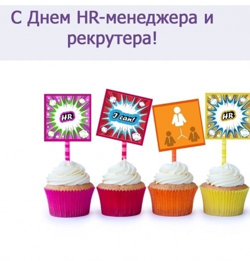 Красивые картинки с днем HR-менеджера в России (1)