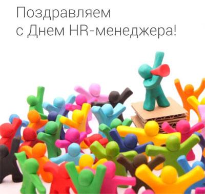 Красивые картинки с днем HR менеджера в России (10)