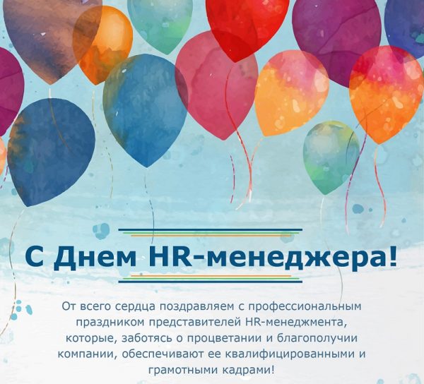 Красивые картинки с днем HR-менеджера в России (19)