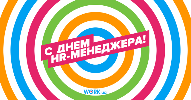 Красивые картинки с днем HR-менеджера в России (20)