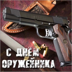 Красивые картинки с днем оружейника в России (18)