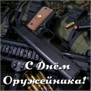 Красивые картинки с днем оружейника в России (20)