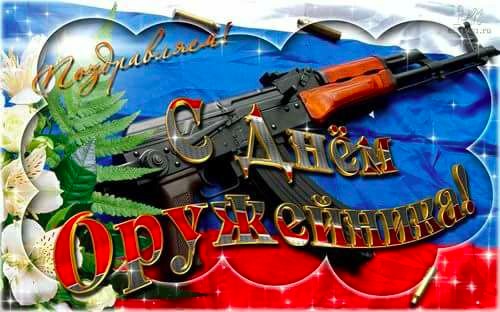Красивые картинки с днем оружейника в России (3)