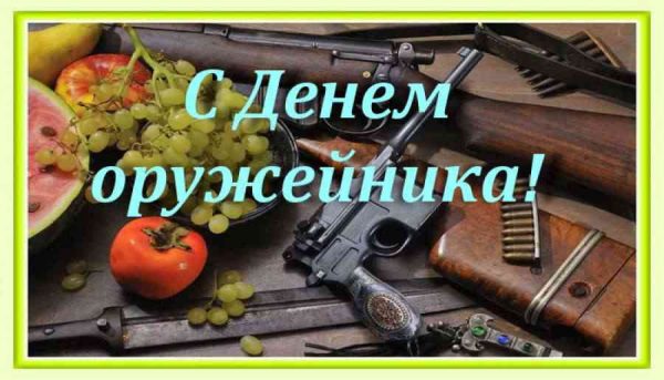 Красивые картинки с днем оружейника в России (4)