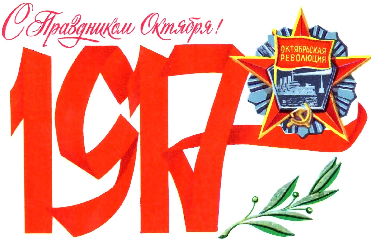 Красивые открытки с днем октябрьской революции 7 ноября003