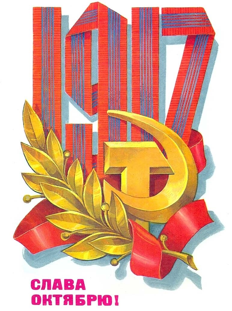 Красивые открытки с днем октябрьской революции 7 ноября013