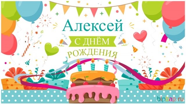 Красивые открытки с днем рождения Алексей002