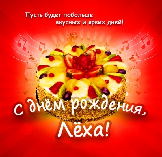 Красивые открытки с днем рождения Алексей006