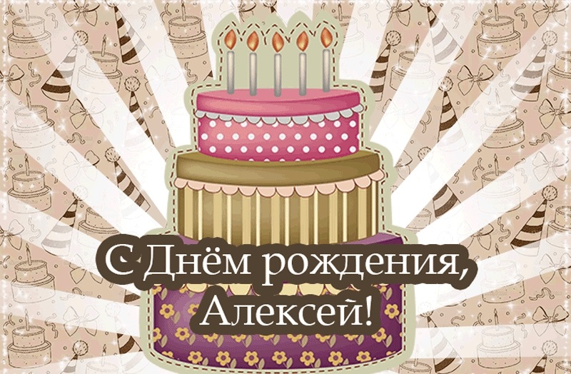 Красивые открытки с днем рождения Алексей009