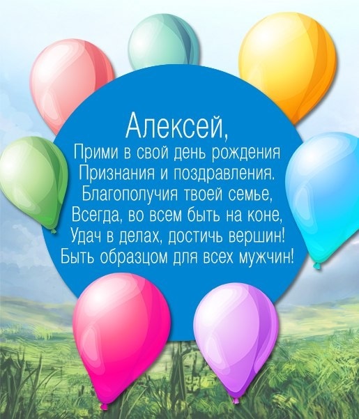 Красивые открытки с днем рождения Алексей011