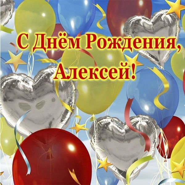 Красивые открытки с днем рождения Алексей012