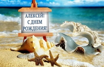 Красивые открытки с днем рождения Алексей016
