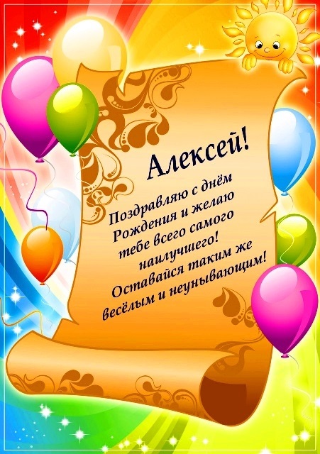 Красивые открытки с днем рождения Алексей017