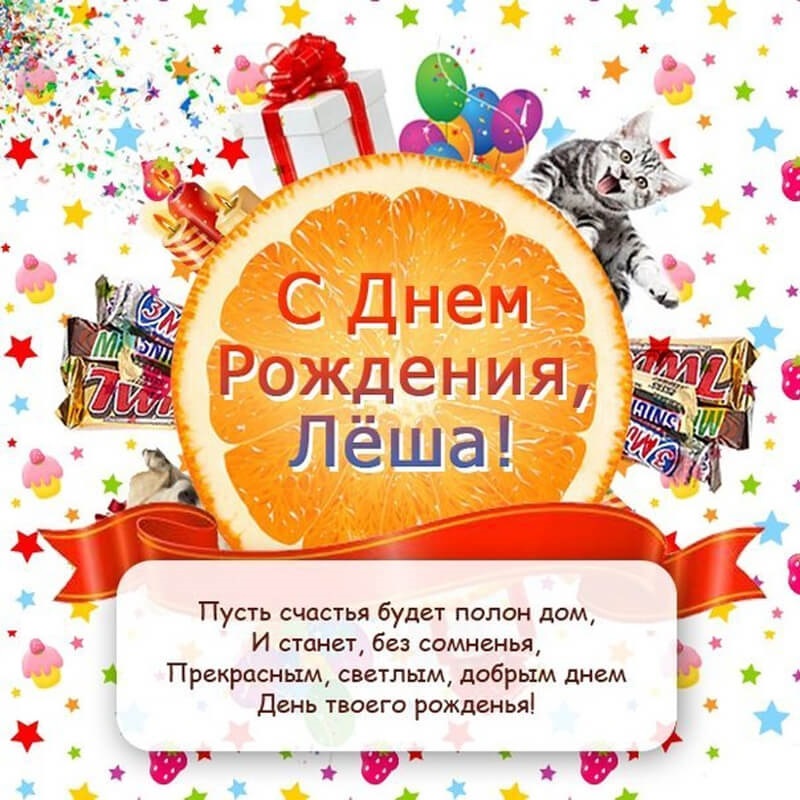 Красивые открытки с днем рождения Алексей018