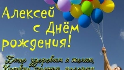 Красивые открытки с днем рождения Алексей019
