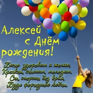 Красивые открытки с днем рождения Алексей019