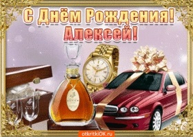 Красивые открытки с днем рождения Алексей021
