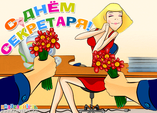 Красивые открытки с днем секретаря в России (11)