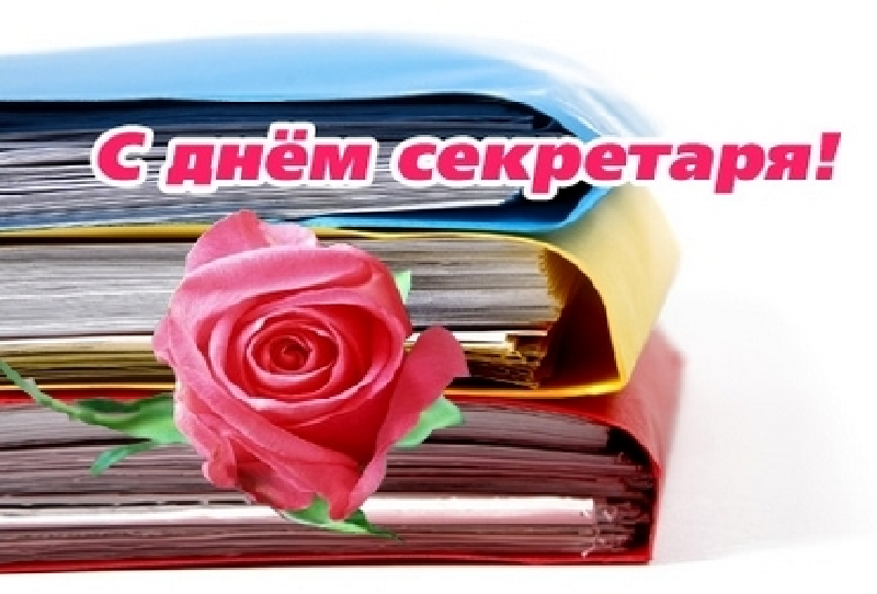 Красивые открытки с днем секретаря в России (13)