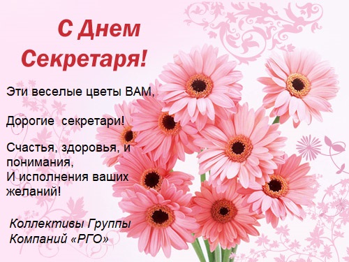 Красивые открытки с днем секретаря в России (2)