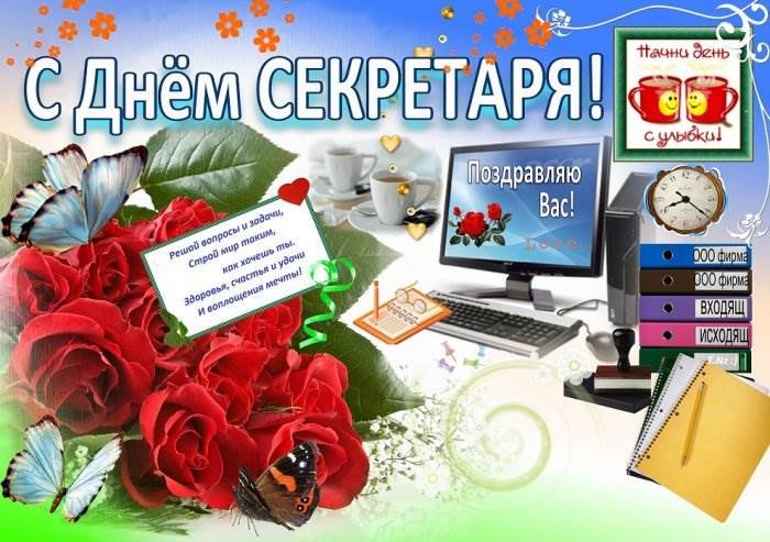 Красивые открытки с днем секретаря в России (3)