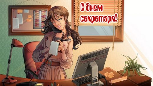 Красивые открытки с днем секретаря в России (5)