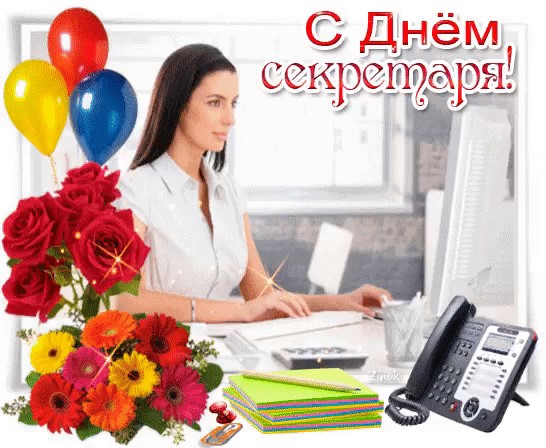 Красивые открытки с днем секретаря в России (6)