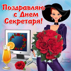 Красивые открытки с днем секретаря в России (7)