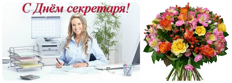 Красивые открытки с днем секретаря в России (8)