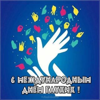Открытки и картинки на Международный день глухих (14)