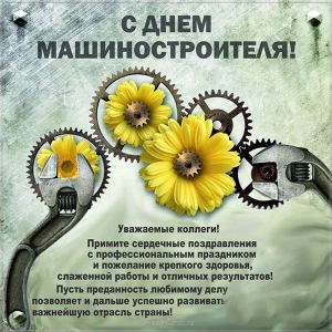 Открытки поздравления на День машиностроителя (3)