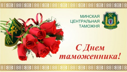 Открытки поздравления с днем таможенника Беларуси (12)