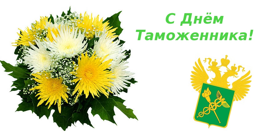 Открытки поздравления с днем таможенника Беларуси (4)