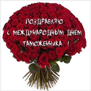 Открытки поздравления с днем таможенника Беларуси (9)