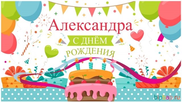Открытки с днем рождения Сашенька девочка024