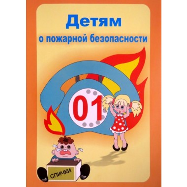 Противопожарная безопасность картинки детские - подборка (10)