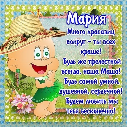 С днем рождения Маша открытки прикольные004