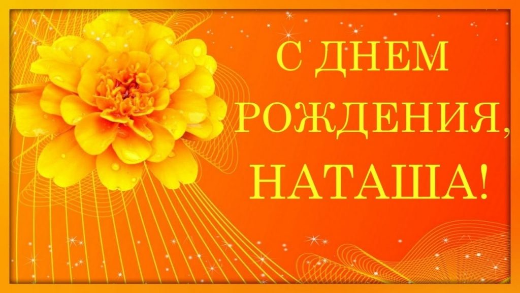 С днем рождения Наталья анимационные открытки012