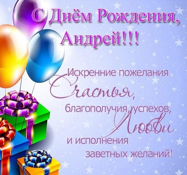 С днем рождения поздравления открытки Андрей002