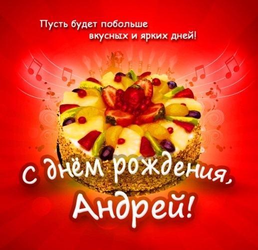 С днем рождения поздравления открытки Андрей003