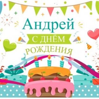 С днем рождения поздравления открытки Андрей005